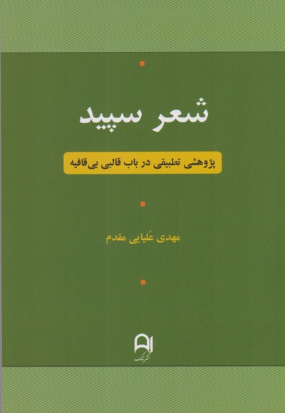 شعر سپید
